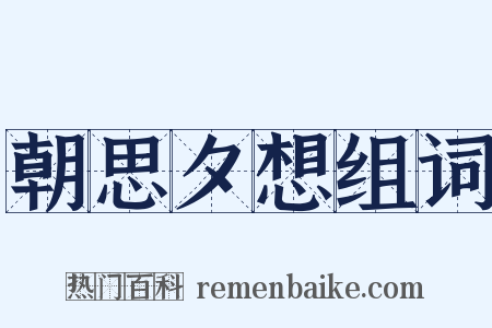 朝思夕想组词是什么意思的图片